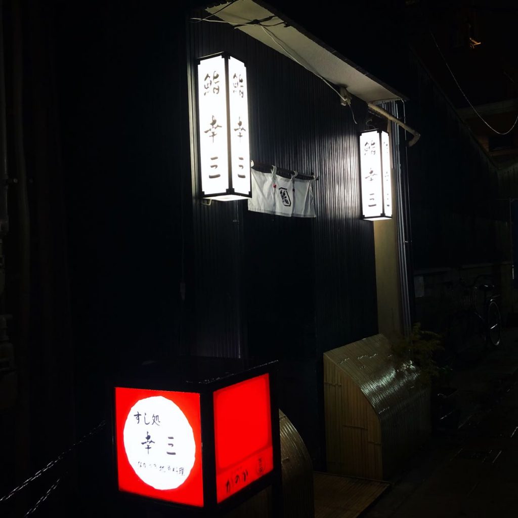 長崎で寿司を食べるなら　鮨幸三
